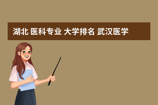 湖北 医科专业 大学排名 武汉医学类大学排名